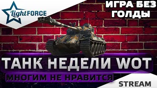 ⭐ПРЕМТАНК НЕДЕЛИ В WOT - LORRAINE 40T⭐WORLD OF TANKS⭐