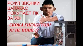 ГЛАД ВАЛАКАС ПОКУПАЕТ ПК! Рофлы Звонки! (ROFL SKYPE 2018) TWITCH