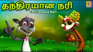 தந்திரமான நரி | Kids Animation Tamil | Kids Animation Song & Stories | Tantiramana Nari