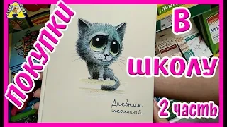 VLOG: BACK TO SCHOOL  HAUL 2018  ПОКУПКИ КАНЦЕЛЯРИИ К ШКОЛЕ 2018  БЕК ТУ СКУЛ 2018  ИЗИ РОЗА