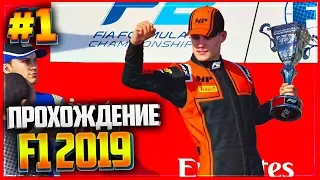 F1 2019 ПРОХОЖДЕНИЕ КАРЬЕРЫ |#1| - ФОРМУЛА F2