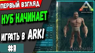 Ark: Survival Evolved. Первый взгляд (прохождение на русском)#1