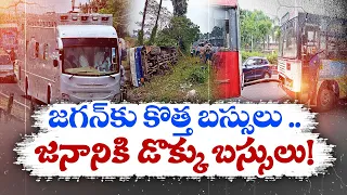 విలాసల బస్సుల్లో జగన్‌ | Luxurious Buses For Jagan Election Campaign | Unfit RTC Busses to Commoners