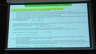 Трубачёв О. О. - История физики - Возникновение квантовой теории (Лекция 11)