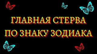 ГЛАВНАЯ СТЕРВА ПО ЗНАКУ ЗОДИАКА. Кто на 1 месте? [рейтинг].