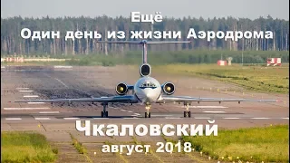 Ещё один день из жизни Аэродрома Чкаловский август 2018 (выпуск 58)