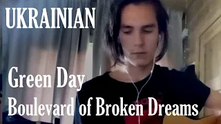 Green Day - Boulevard Of Broken Dreams (UKR COVER/ УКРАЇНСЬКОЮ МОВОЮ)