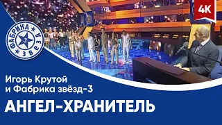 Фабрика звёзд-3 и Игорь Крутой - Ангел-Хранитель