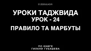 24-Урок - Правило Та Марбуты