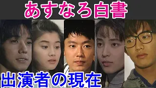 【あすなろ白書】はどんなドラマ？出演者の現在は？