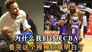 为什么我们讨厌CBA？看完这个视频你就明白了，差距到底有多大？