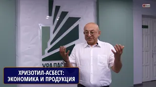 УРАЛАСБЕСТ. Экономика производства и продукция из хризотил-асбеста. РЕМЕННИК Яков Львович