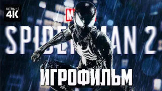 ИГРОФИЛЬМ | MARVEL'S SPIDER-MAN 2 – Весь Сюжет, Все Катсцены [4K] | ФИЛЬМ Человек-Паук 2 на Русском