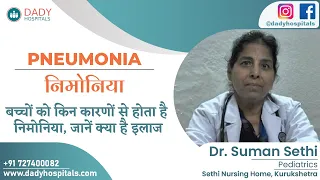 निमोनिया | बच्चों को किन कारणों से होता है निमोनिया |  जाने क्या है इलाज़ | Dr. Suman Sethi | Haryana