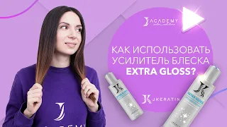 Как использовать усилитель блеска Extra Gloss с составами для кератина? | JKeratin