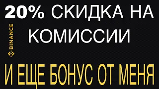 Регистрация на бирже Binance | Как получить 20% скидку на торги? | Партнер бинанс | Бонус за регу