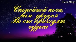 Спокойной Ночи Вам Друзья ! Самое  Красивое Пожелание  Сладких Снов! Тебе от меня!