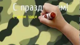 С праздником! С днем защитника Отечества! С 23 февраля!