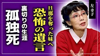 【衝撃】左幸子が残した恐怖の遺言...旦那を奪った妹の正体に一同驚愕！！「飢餓海峡」で知られる女優の悲しすぎる最期に涙が止まらない！！信じた人全員に裏切られた生涯とは...