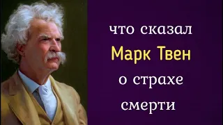 Что сказал Марк Твен о страхе смерти?