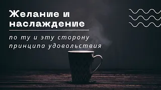 Желание и наслаждение - по ту и эту сторону принципа удовольствия