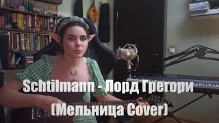 Schtilmann - Лорд Грегори (Мельница Cover)