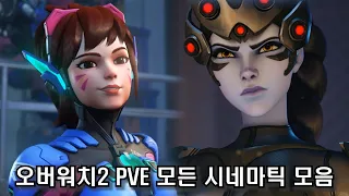 오버워치2 PVE 스토리모드 인게임 시네마틱 모음집