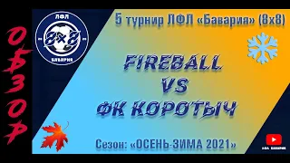 ОБЗОР FireBall VS ФК Коротыч  (08-12-2021)