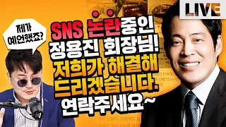 정영진이 예견한 정용진 부회장의 SNS논란! 해결책도 있습니다. | 매불쇼 풀버전