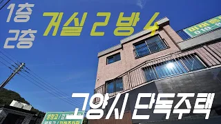 덕양구 단독주택 거실 2개 방 4개 벙커주차장에 세대합가도 할 수 있는 서울 직주근접 고양시 덕양구 단독주택