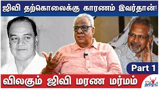 ஜிவிக்கு மணிரத்னம் ஏன் உதவவில்லை? - Nayagan Producer Mukhtha Ravi Reveals GV Death Mystery