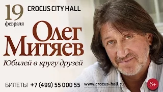 ОЛЕГ МИТЯЕВ «Юбилей в кругу друзей» в Crocus City Hall