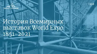 История Всемирных выставок World Expo (1851-2021)