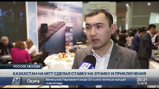 Казахстан на MITT 2019 сделал ставку на этнику и приключения