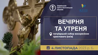 Вечірня та Утреня | Патріарший собор УГКЦ, 4.11.2023