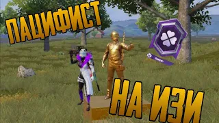 Пацифист на изи | PUBG Mobile