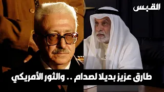 د. عبدالله النفيسي: الإنكليز خططوا لوضع طارق عزيز بدلاً من صدام حسين