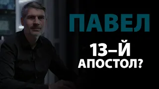 Павел -13-й апостол? Деяния 1:26