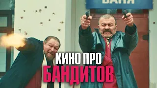 Кино про бандитов, 3 серия