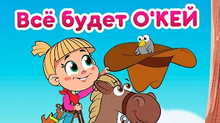 Маша и Медведь - 🤠 Всё будет О'КЕЙ 🐎  (Однажды на Диком Западе) 🎶 Новая песня!