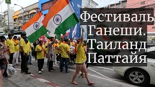 Ганеша Фестиваль. Праздник в честь индуистского бога благополучия. 🇹🇭 Паттайя, Таиланд