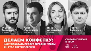 Конференция Urban Awards«Делаем конфетку: как упаковать проект сегодня, чтобы он стал бестселлером?»