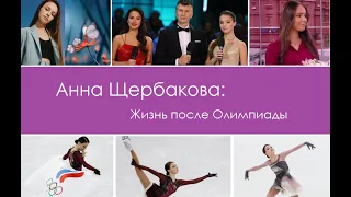 Анна Щербакова: Жизнь после олимпиады