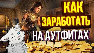 РАЗДАЮ 10 МИЛЛИОНОВ ЗОЛОТА В ТЕСО | Как подняться на аутфитах | Итоги конкурса аутфитов в ТЕСО