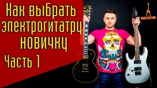 Как выбрать электрогитару новичку? Часть 1|Электрогитара для начинающих (выбор) #ГитараОтАдоЯ