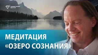 Медитация внутреннего спокойствия "Озеро сознания" Геше Майкл Роуч