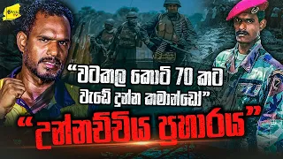 වටකල කොටි 70කට වැඩේ දුන්න කමාන්ඩෝ උන්නච්චිය මවිල් කෙවිල් වෙන මෙහෙයුම | WANESA TV