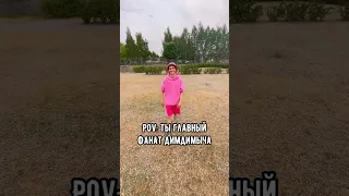 POV: Ты главный фанат ДимДимыча😂❤️