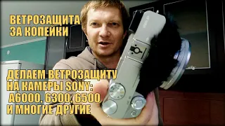 Ветрозащита на камеры  SONY A6000, 6300, 6500 и многие другие.