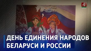 На Гомельщине отмечают День единения народов Беларуси и России